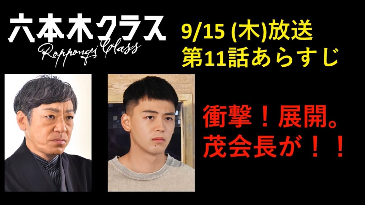 【六本木クラス】第１１話。9/15 (木)放送予定の六本木クラス第１１話のあらすじを梨泰院クラスから展開予想しました。#六本木クラス