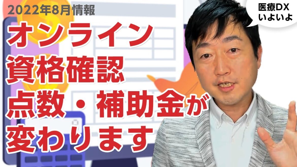 【再掲 2022年8月】10月からオンライン資格確認の点数と補助金が変更になるので解説しました。※誤って動画を消去してしまったため、再度アップいたしました。