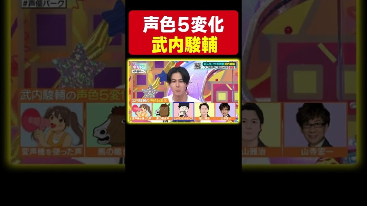 【凄技！武内駿輔の声色５変化】福山雅治・山寺宏一・ボイパ・変声機・馬