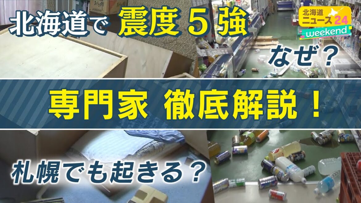 【切り抜き】札幌でも大きな地震のリスク？北海道で震度5強…揺れの仕組みや今後の予想を徹底解説【北海道ニュース24Weekend】
