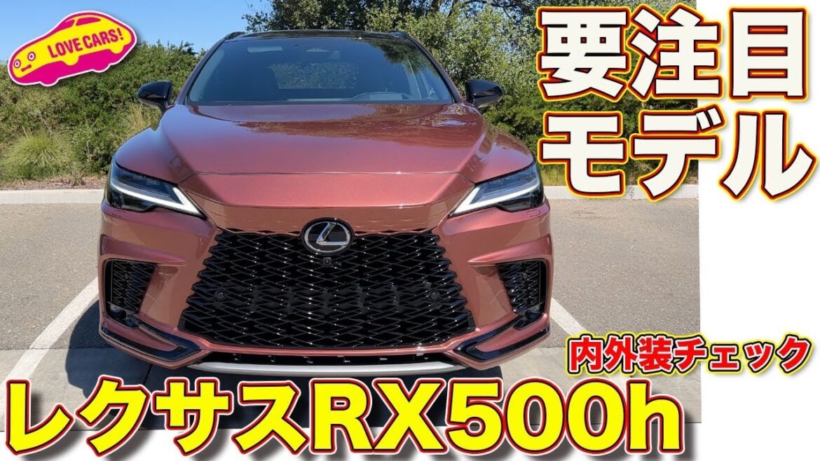 【初公開】レクサス新型RX 500h を ラブカーズTV 河口まなぶが内外装徹底チェック！　高い完成度に驚く！【4K】