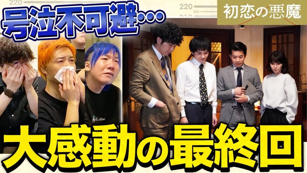 【初恋の悪魔】最終回 今期 No. 1 の感動ドラマを見て号泣するアラサー男子たち。【切り抜き】【考察】【林遣都】【仲野太賀】
