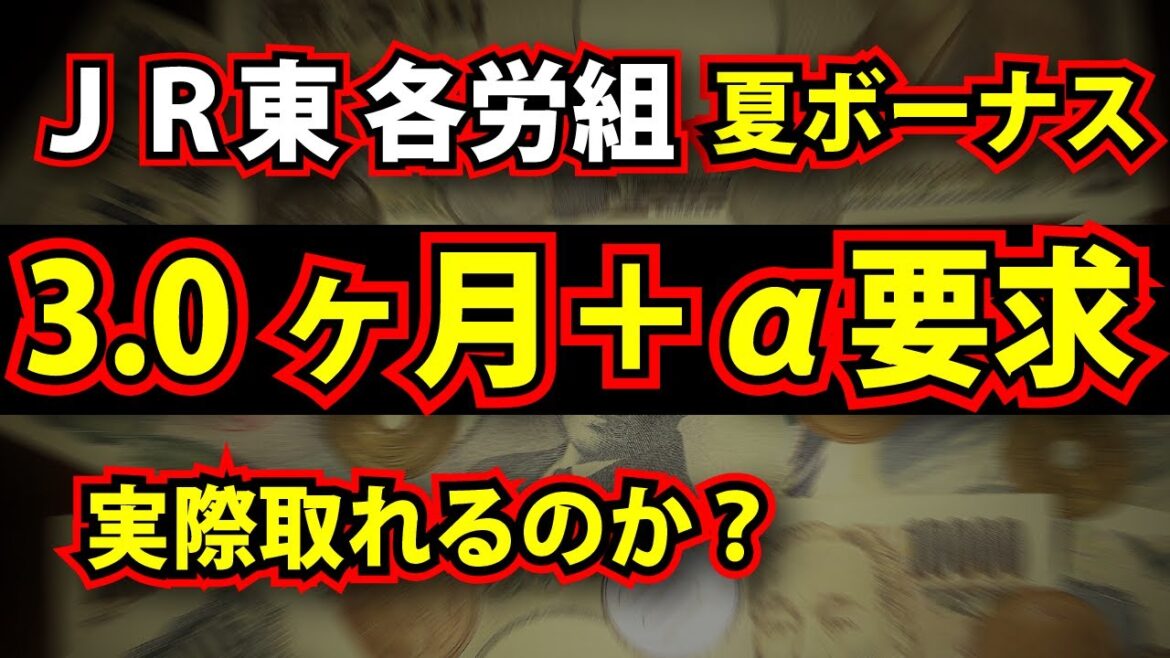 【前編】JR東・夏ボーナスは３か月分出る？ どんこめニュース第62回  #doncomet
