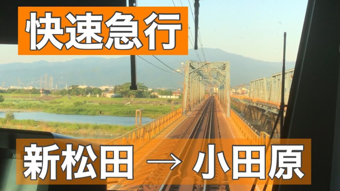 【前面展望】小田急線 快速急行 新松田 → 小田原（5000形5054F）【開成通過】