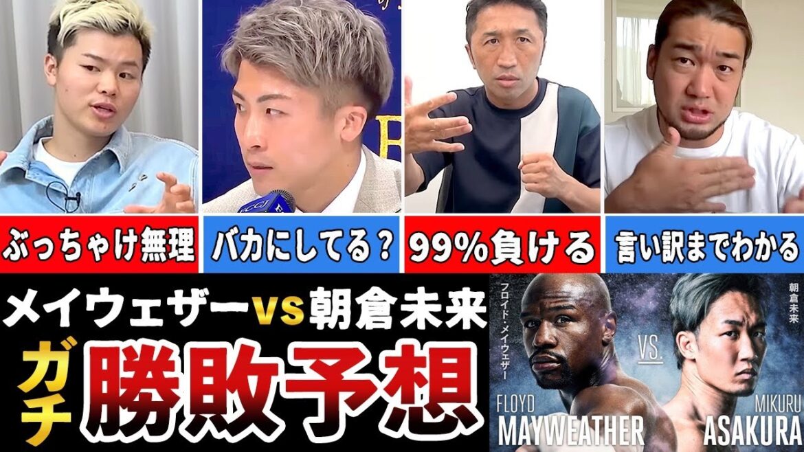 【勝敗予想まとめ】メイウェザーVS朝倉未来！格闘家11人のガチ予想がヤバすぎた