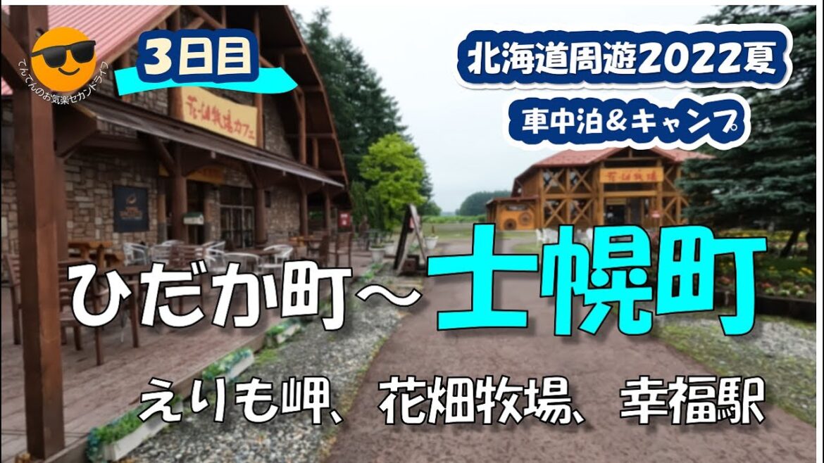 【北海道周遊】（３日目）襟裳岬、花畑牧場、幸福駅