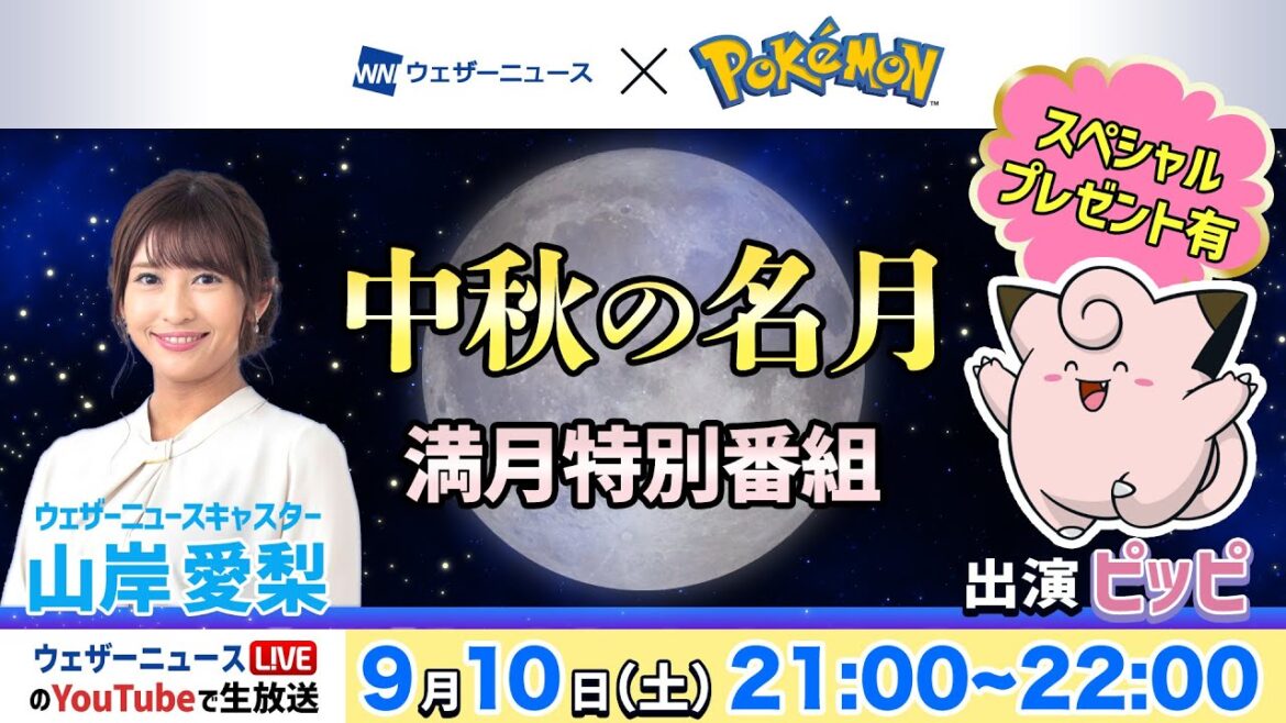【十五夜お月見LIVE】中秋の名月 満月特別番組2022 ／9月10日(土)21:00〜22:00