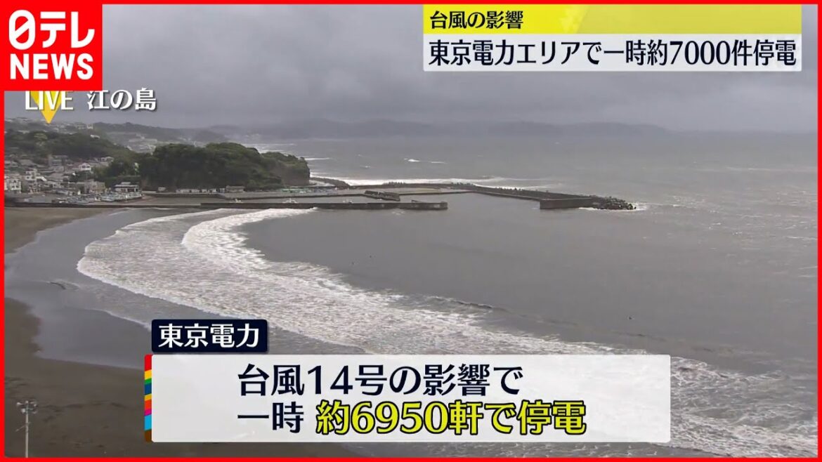 【台風14号】東電エリア  一時約7000軒停電