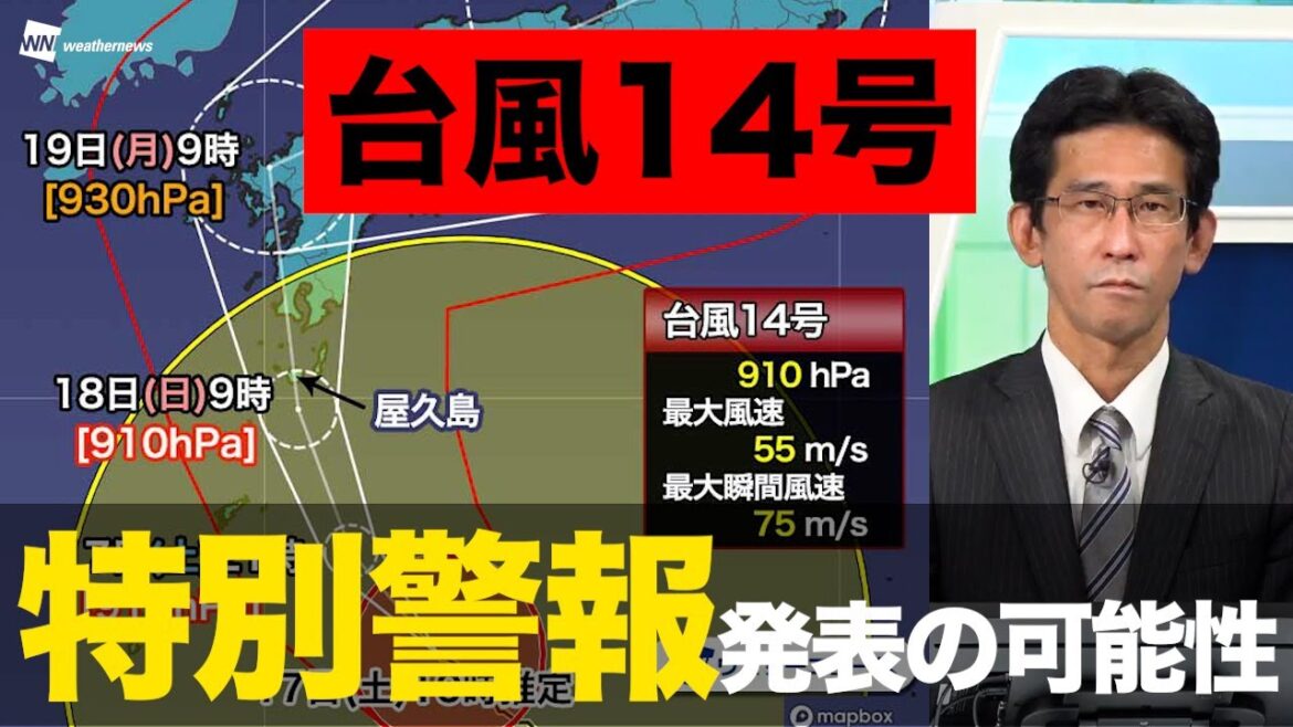 【台風14号】特別警報発表の可能性