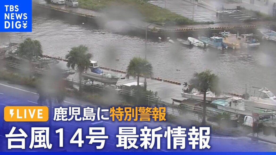 【台風14号LIVE】九州に上陸のおそれ、鹿児島には「特別警報」 ライブカメラと最新情報 | TBS NEWS DIG （2022年9月18日）