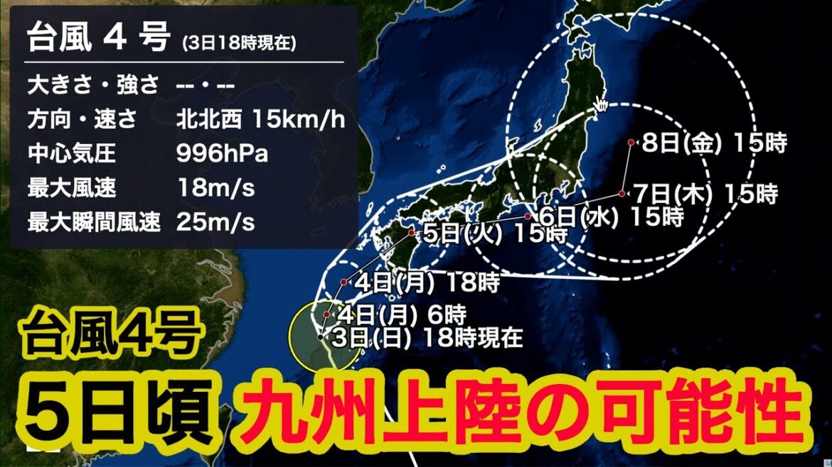 【台風4号情報】5日頃に九州に上陸の可能性 この先太平洋側で大雨のおそれも