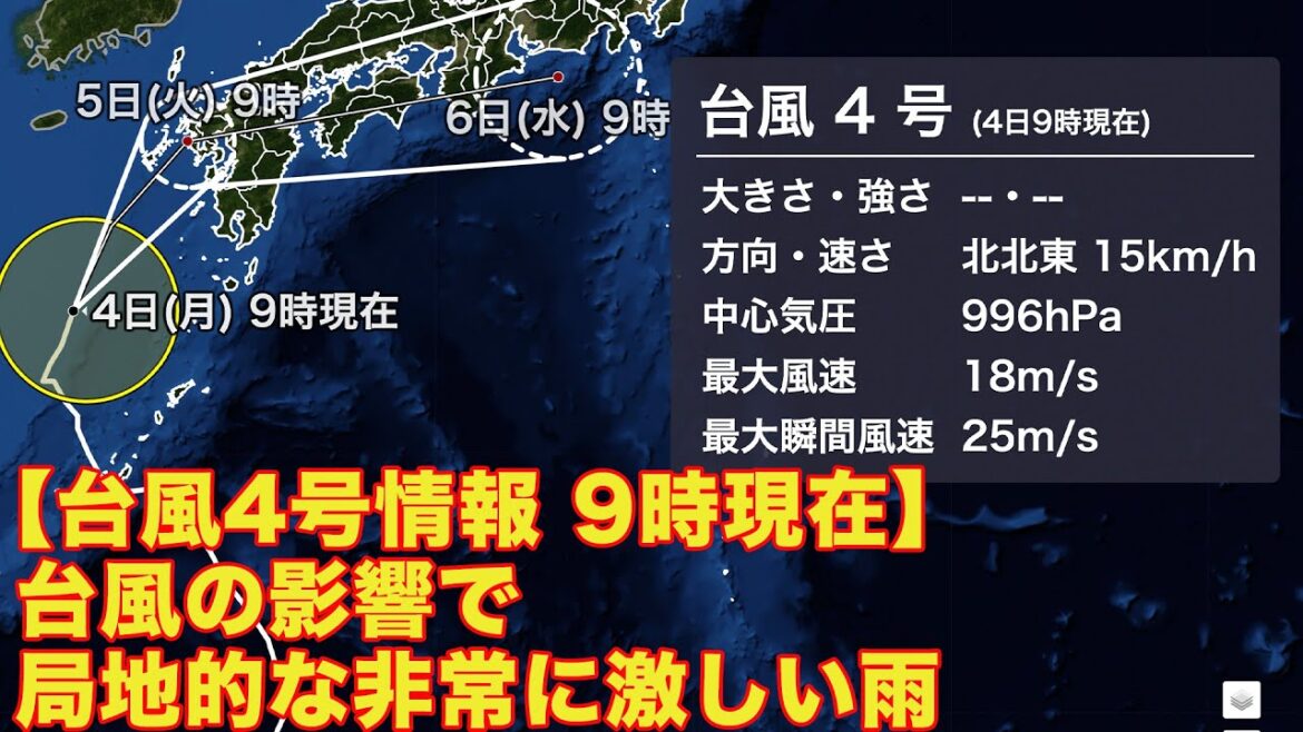 【台風4号情報 9時現在】台風の影響で局地的な非常に激しい雨