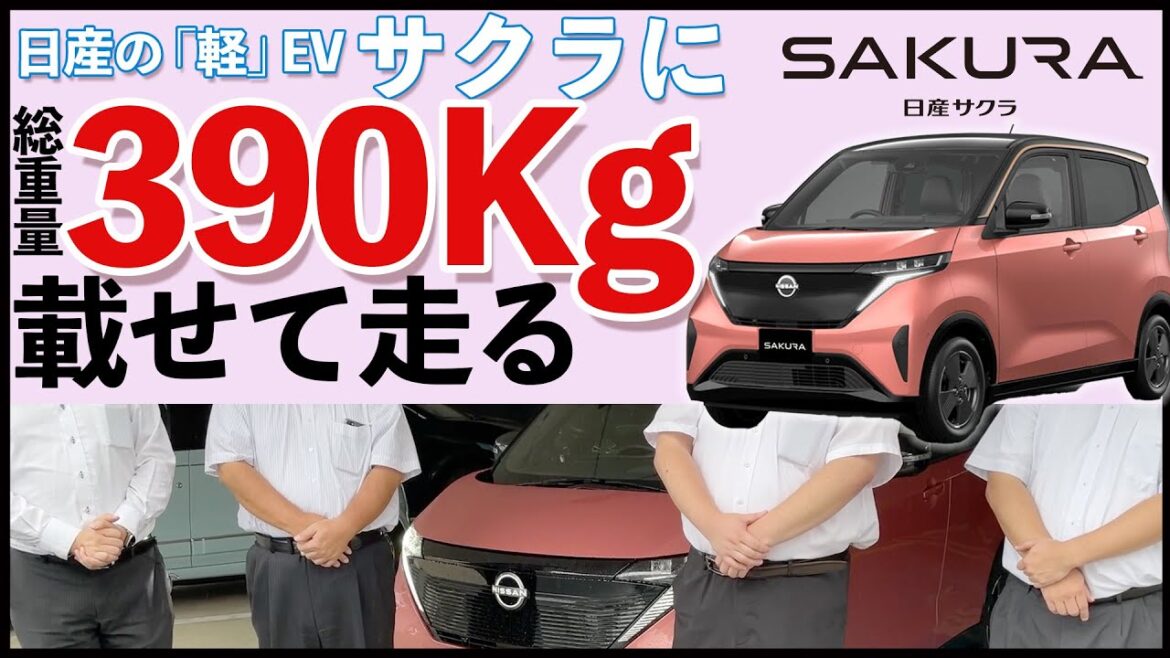 【合計390Kg載せて走る】日産サクラに満員乗車(大きいお兄さん)で走りと電費はどう変わる？？【SAKURA検証】