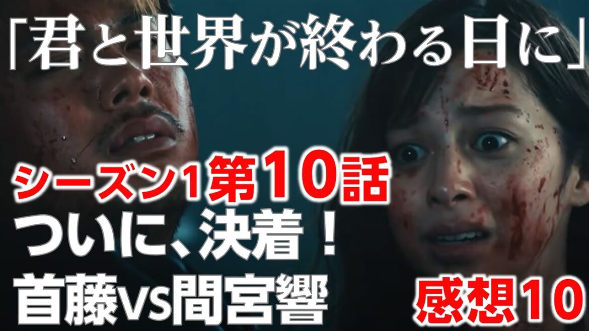 【君と世界が終わる日に 感想#10】最終回、ついに響と首藤の対決が決着「Season１第10話」