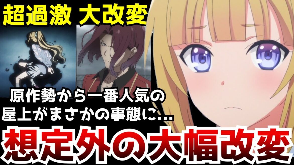 【嘘だろ...】原作勢が「ここだけは頼む」と懇願していた例の屋上が大胆に変更されてしまう...【よう実2期第11話】【アニメ】【原作との違い】