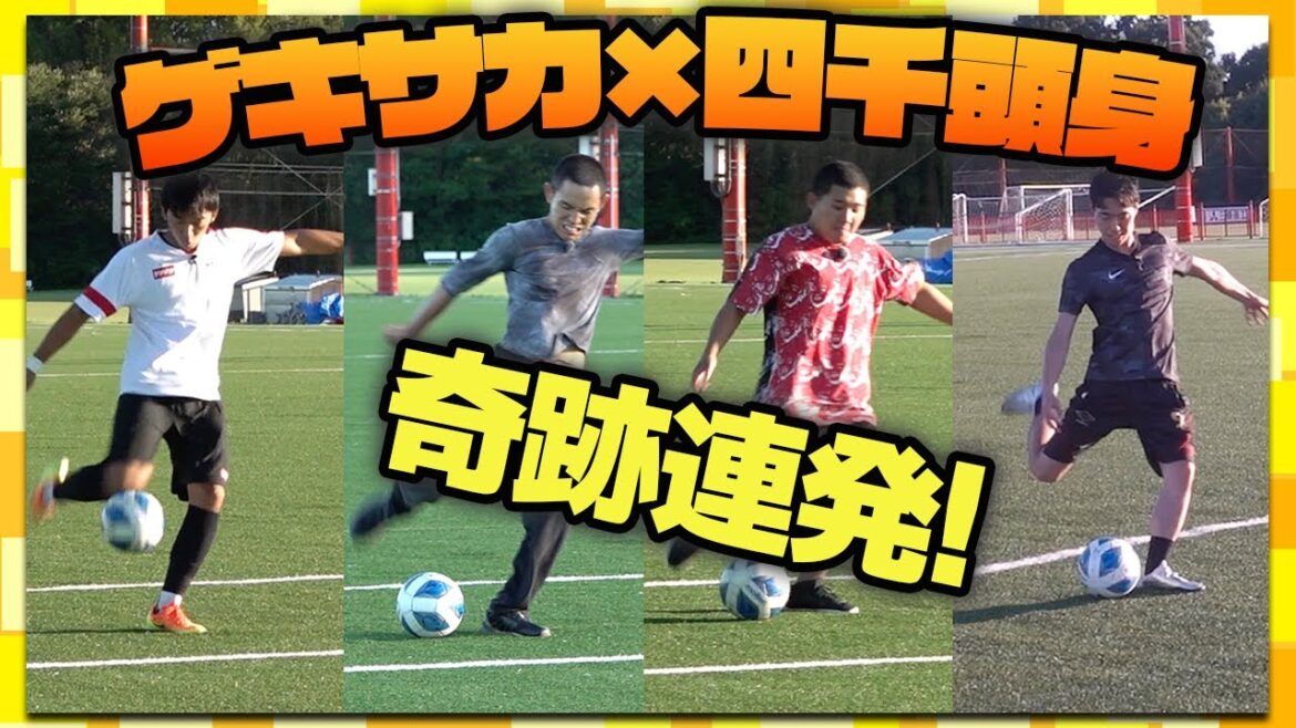 【四千頭身コラボ】ゲキチャレ＆イングランド式シュートでガチ対決！！まさかのGKにも初挑戦！？