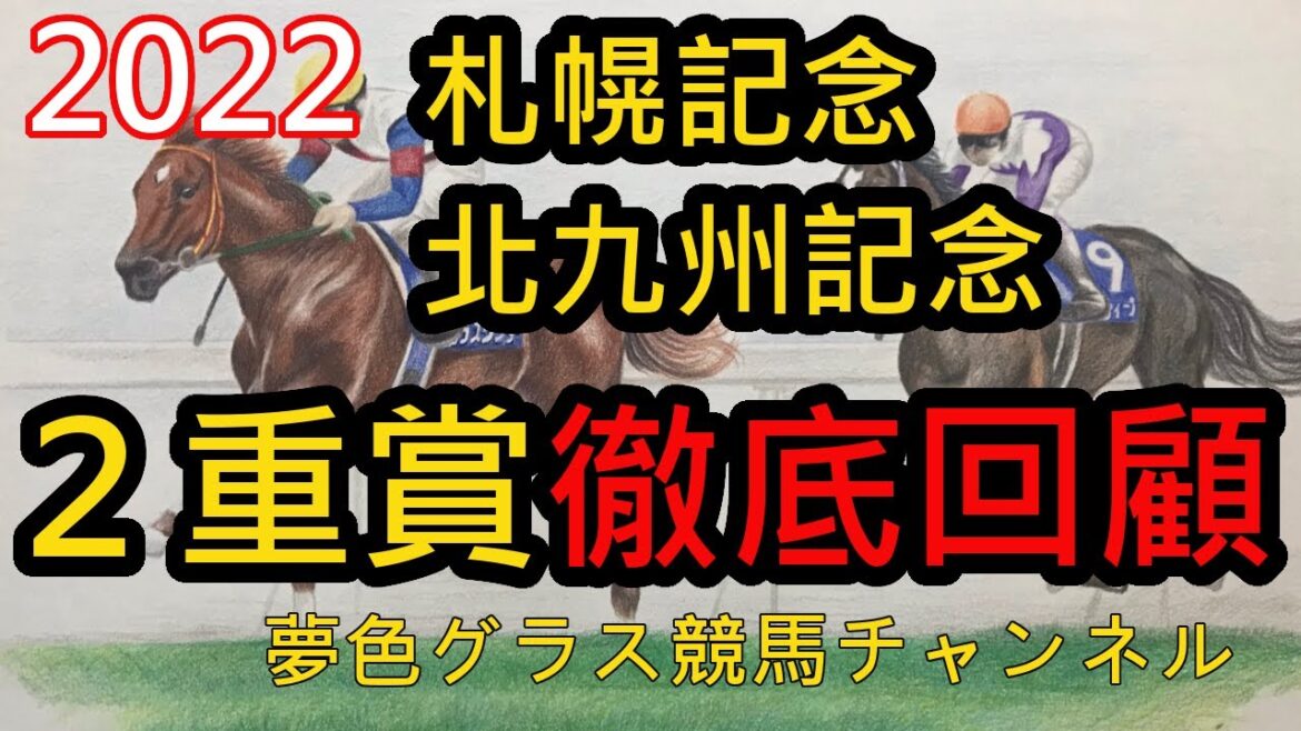【回顧】2022札幌記念&北九州記念！逃げ馬対決を制したのはジャックドール！騎手の意識はここにあり！？△◎△決着の1戦