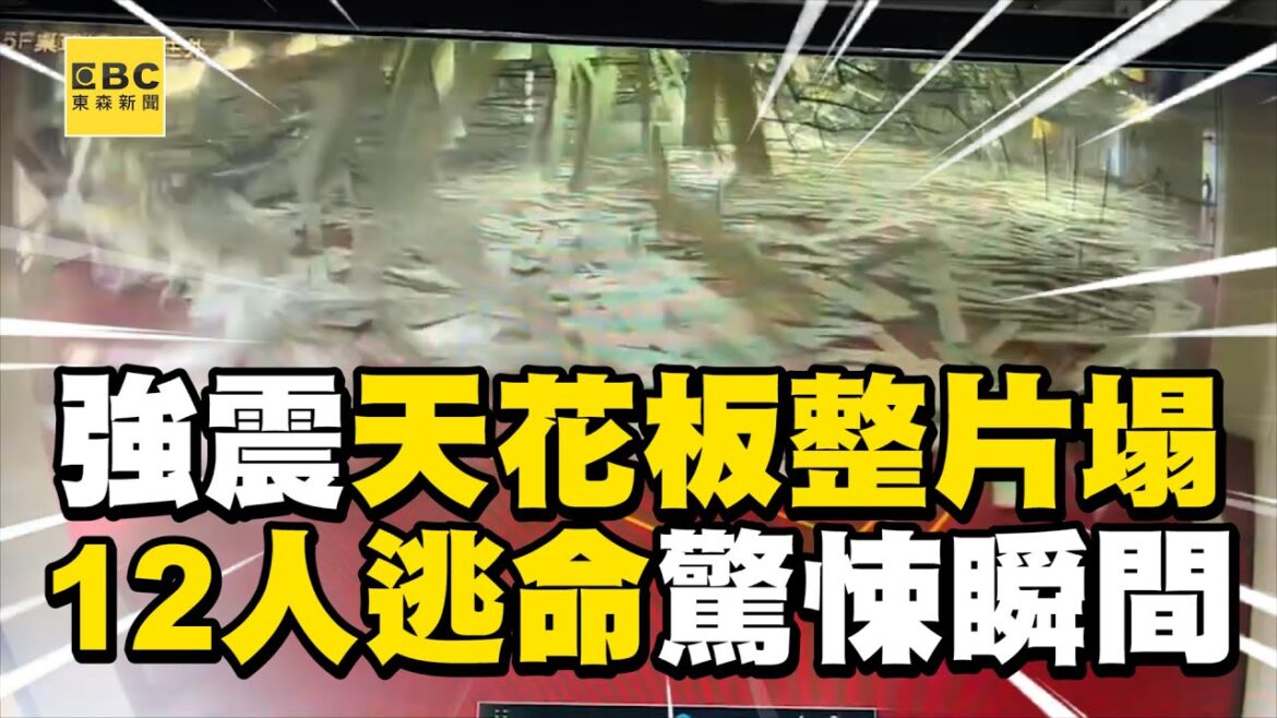 【地震速報】強震羽球場天花板整片塌！12人狂逃命驚悚1瞬間 @東森新聞 CH51