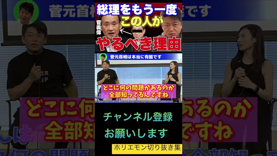 【堀江貴文】●●が出来るの菅義偉さんこそもう一度総理大臣をやるべきです#ホリエモン切り抜き #ホリエモン #shorts #菅義偉 #総理大臣