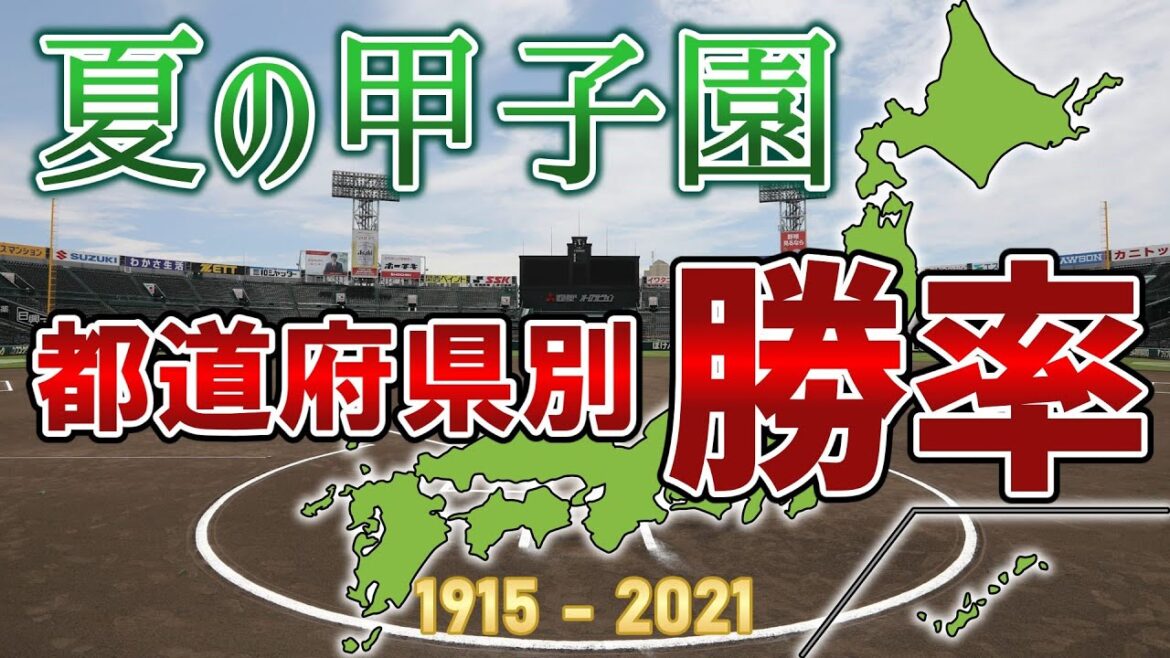 【夏の甲子園】全国高校野球選手権大会・都道府県別勝率ランキング【1915～2021】
