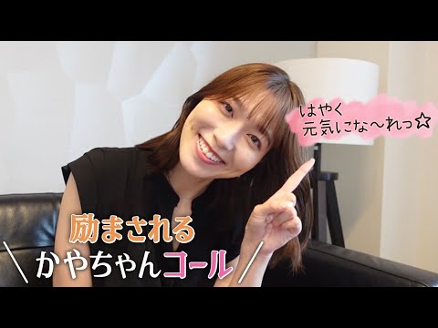 【大丈夫✨】落ち込んだ時に元気が出るかやちゃんコール😊【阿部華也子】 【大丈夫✨】落ち込んだ時に元気が出るかやちゃんコール😊【阿部華也子】