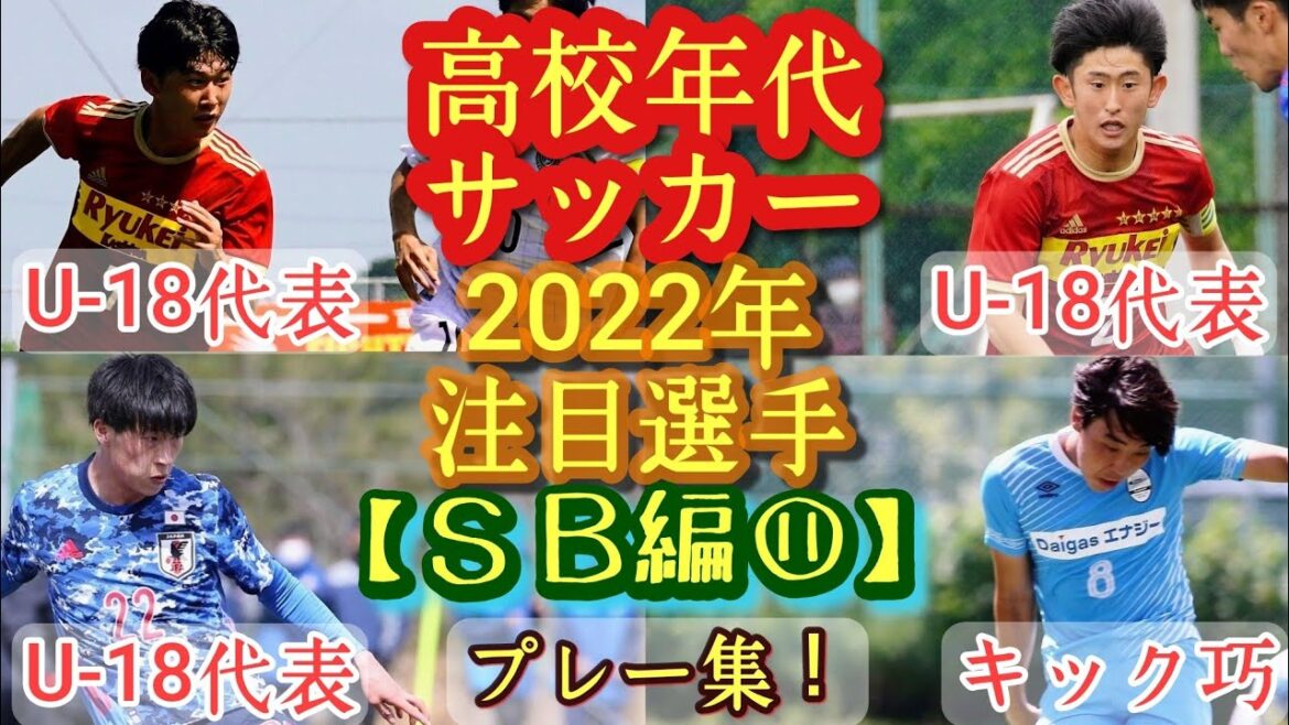 【大川佳風、都築駿太、今西一志など】2022年高校年代サッカー注目選手(SB編⑪)流経大柏、阪南大、横浜FMユースなど。プレー集！高校サッカー