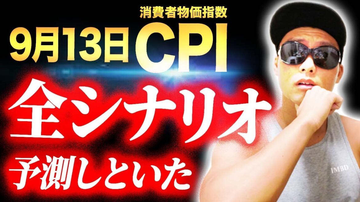 【大注目】米消費者物価指数(CPI)発表の直前セミナー。FOMCへの影響はいかに？【ドル円】