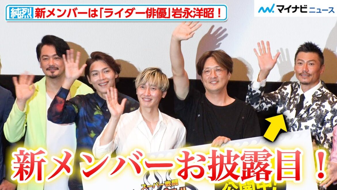 【大発表】純烈の新メンバーは“ライダー俳優”岩永洋昭！小田井涼平と感動の熱いハグも『スーパー戦闘 純烈ジャー 追い焚き☆御免』初日舞台挨拶