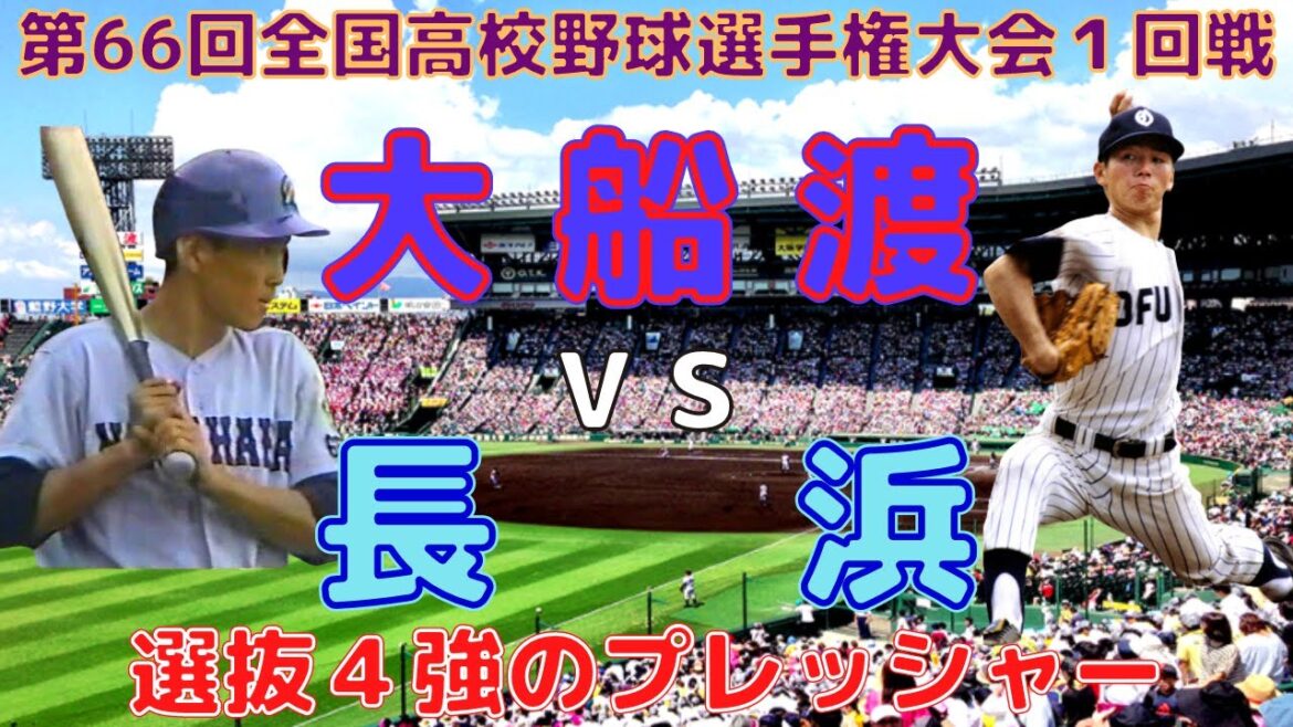 【大船渡 vs 長浜⚾HDフル動画】第66回全国高校野球選手権大会（昭和59年）１回戦「選抜４強のプレッシャー」