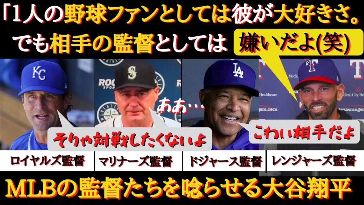 【大谷絶賛】敵監督もベタ褒め！MLBの監督達をも唸らせる大谷翔平