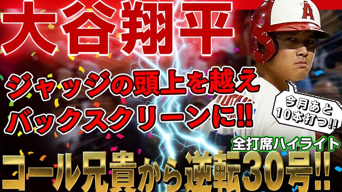 【大谷翔平】全人類待望のホームラン30号！ジャッジの頭上を越えバックスクリーンにねじ込んだ～っ！コール兄貴から逆転の一発！凄いぞ大谷翔平さん！/2022年9月1日 ヤンキース対エンゼルス