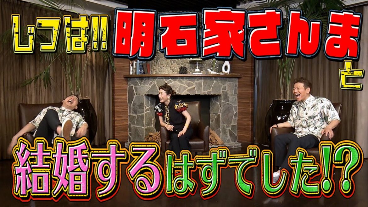 【太田上田＃３０２②】明石家さんまさんと結婚する運命だったそうです