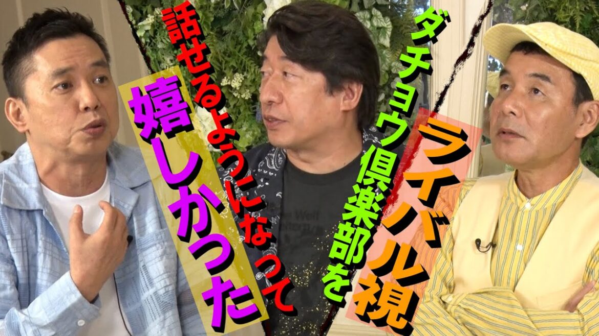 【太田上田＃３５７②】太田さんはダチョウ倶楽部ともっと仲良くしたかったみたいです