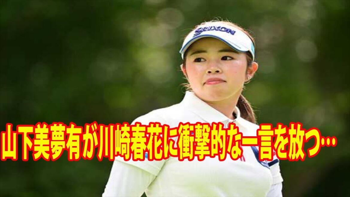 【女子ゴルフ】試合後に山下美夢有が19歳ルーキー川崎春花に衝撃的な一言を放つ… | 日本女子プロゴルフ選手権コニカミノルタ杯最終日
