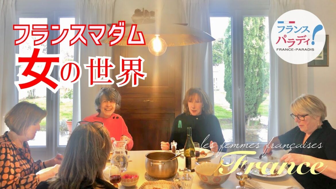 🇫🇷【女子会】日本人との違い｜自宅ランチの一部始終｜50代〜80代｜ファッションチェック｜フランス海外生活