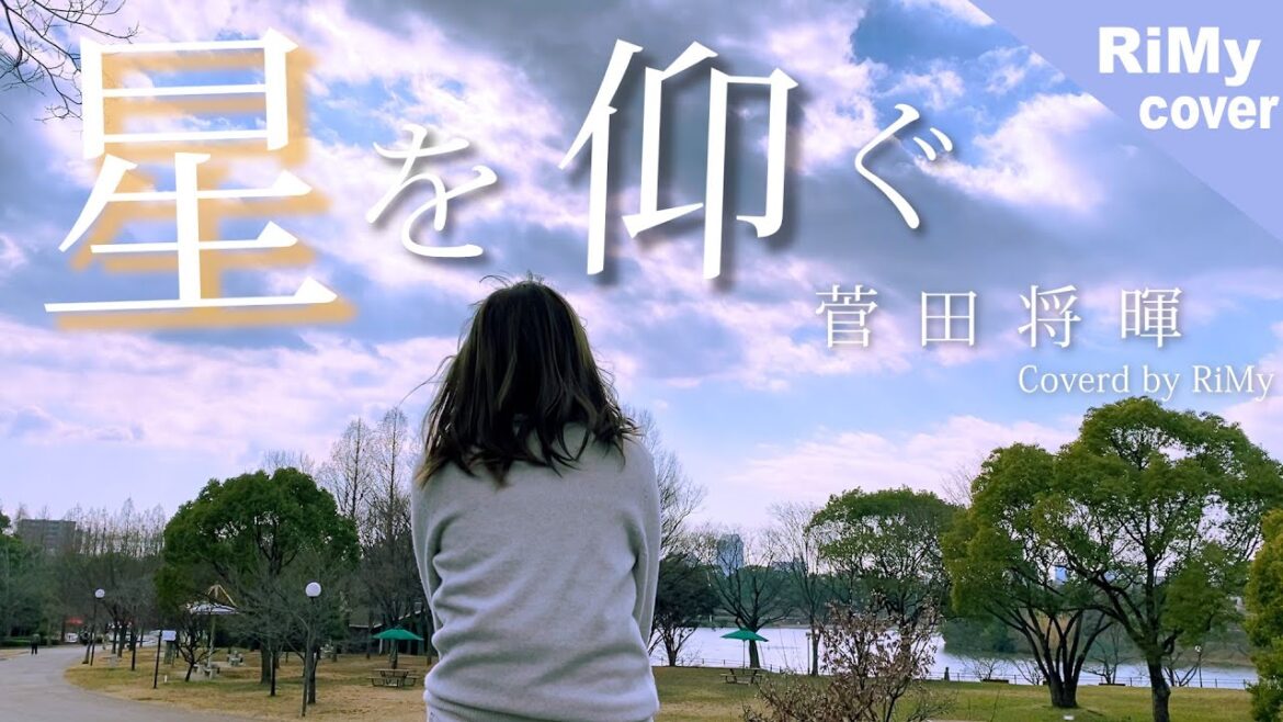 【女性が歌う】菅田将暉 - 星を仰ぐ『君と世界が終わる日に』主題歌（Coverd by RiMy）
