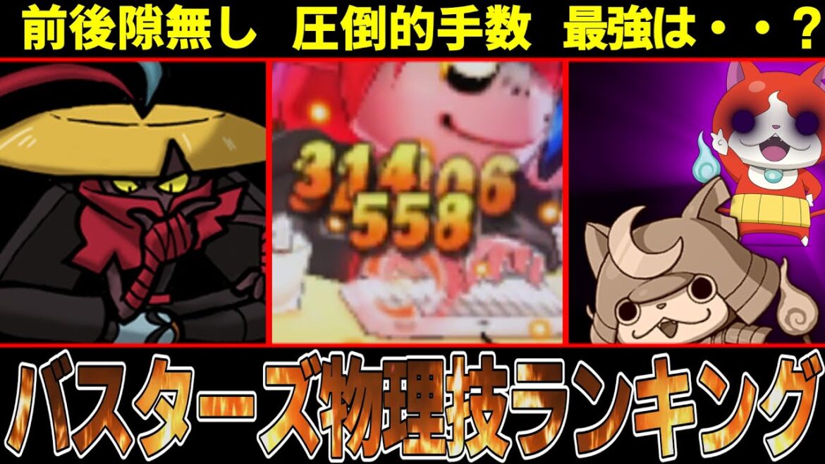 【妖怪ウォッチ】前後隙ほぼゼロ！？威力必殺技並！？最強すぎるバスターズの物理技ランキング！【ゆっくり解説】