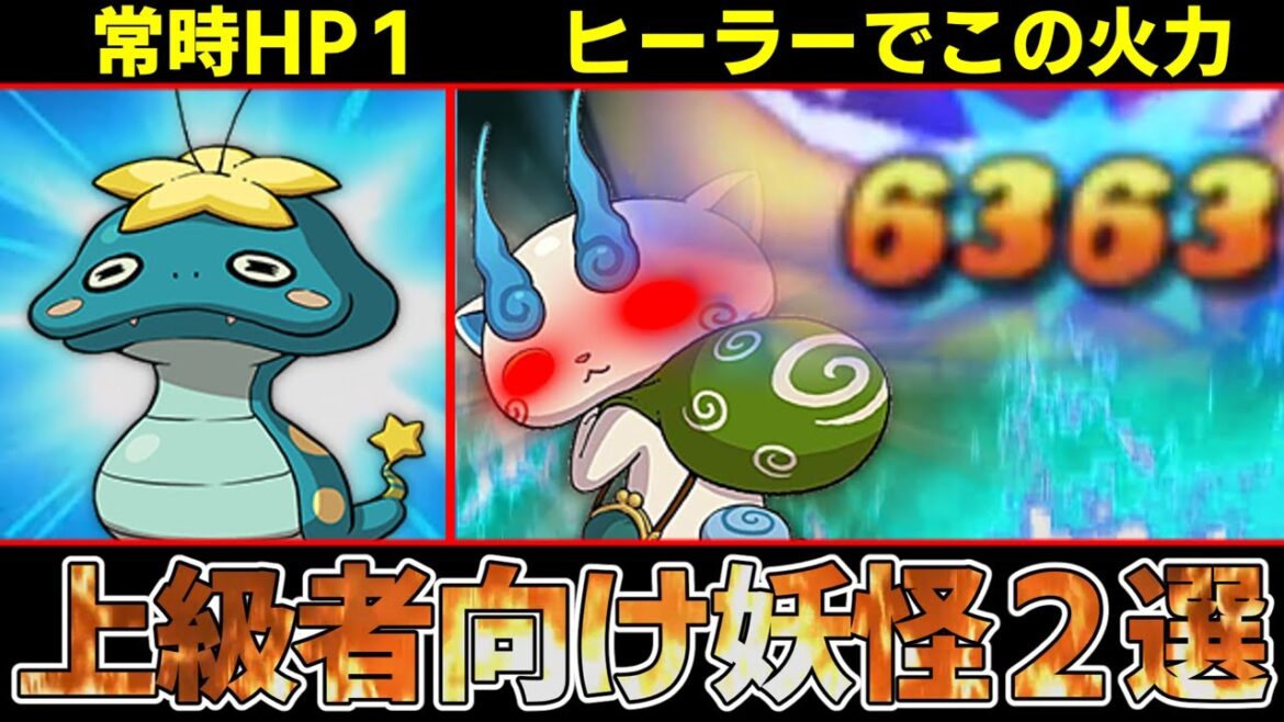 【妖怪ウォッチ】常時HP1！？あまりにも上級者向けすぎるマイナーキャラ２選！！【ゆっくり解説】