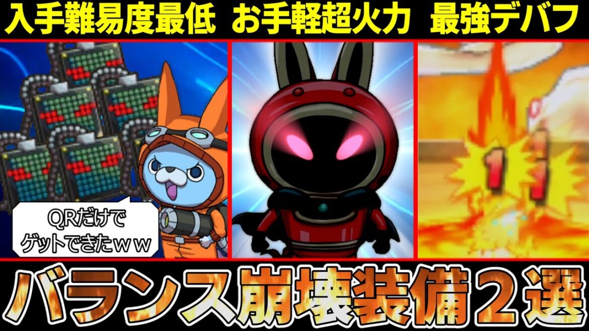 【妖怪ウォッチ】最序盤から最強装備ゲット！？バランス崩壊レベルのお手軽QRコード装備２選！【ゆっくり解説】