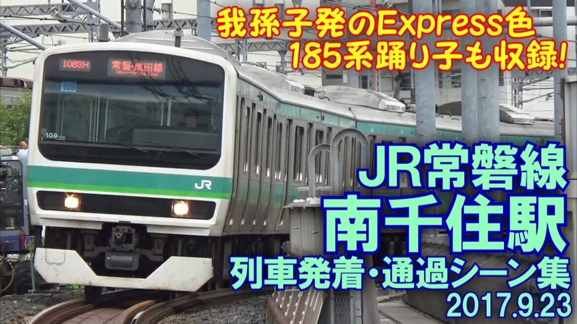 【子どもに手を振る優しい車掌さん】JR常磐線 南千住駅 列車発着・通過シーン集 2017.9.23