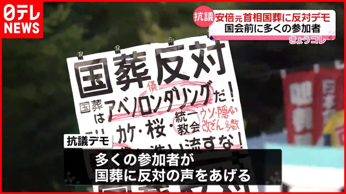 【安倍元首相の“国葬”】国会前で中止求めるデモ