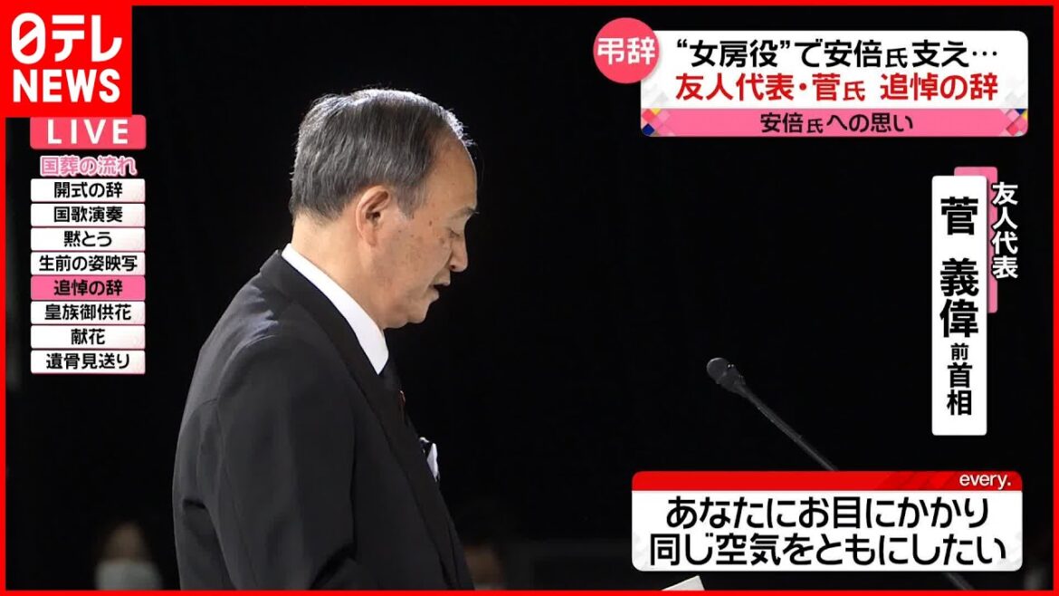 【安倍元首相国葬】菅義偉前首相 弔辞 安倍元首相「国葬」