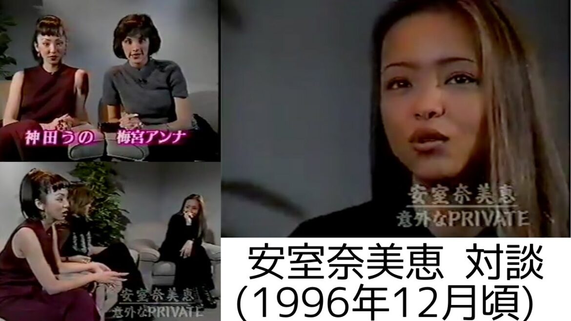 【安室奈美恵】安室ちゃん：梅宮アンナさん＆神田うのさんと対談 (1996年12月頃）