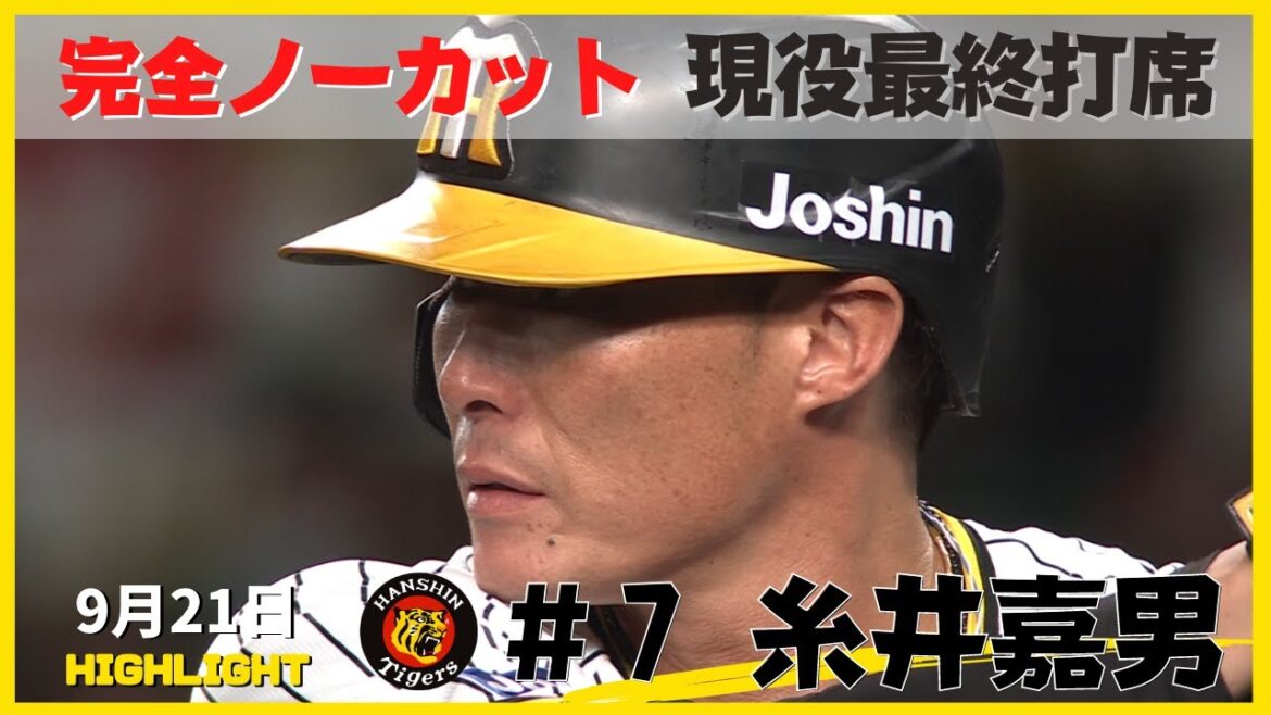【完全ノーカット】超人・糸井嘉男選手　現役最終打席（2022年9月21日 阪神ー広島）#サンテレビボックス席