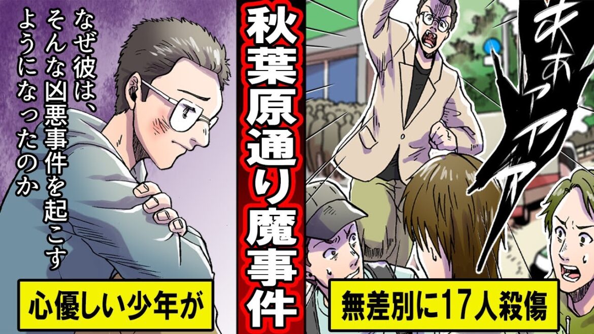 【実話】なぜ気弱な男が17人殺傷の大事件を起こしたのか。秋葉原通り魔事件【漫画】【マンガ動画】