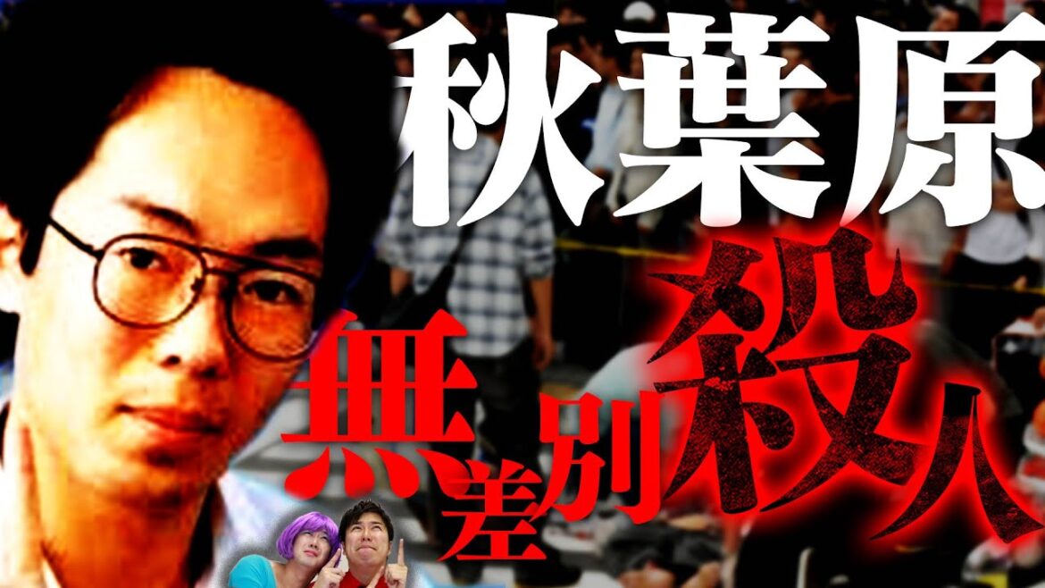 【実話】気弱な少年が無差別殺人…秋葉原通り魔殺人事件【怖い話】