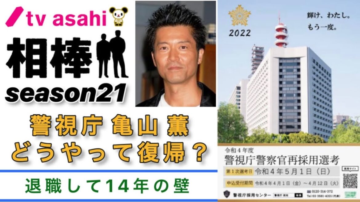 【寺脇康文】相棒 亀山薫は14年ぶりにどうやって警視庁に復帰するのか？五代目相棒