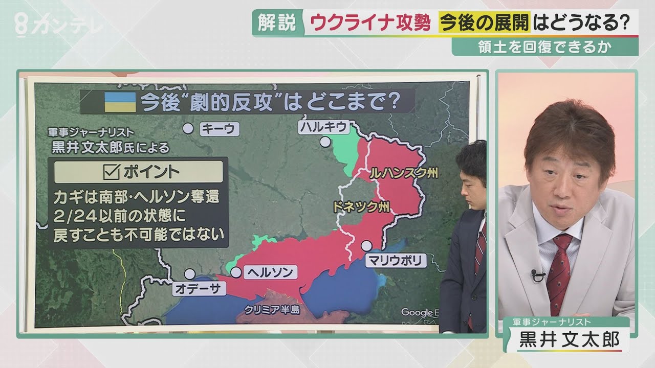 【専門家が解説】ウクライナ劇的反攻の背景には何が？　約8000k㎡の領土を奪還　ロシアが後退するのは「兵員不足」が要因？　ロシア軍が南部へ移動し東部が手薄に　そこを一気にウクライナ軍が