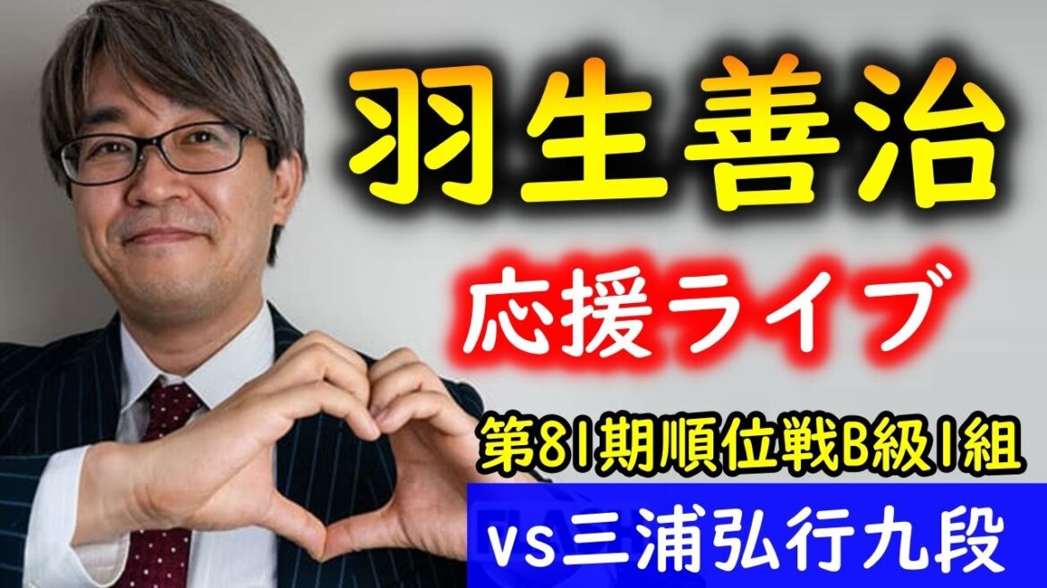 【将棋：盤面あり】三浦弘行九段vs羽生善治九段@第81期順位戦B級1組5回戦　元奨がわかりやすく解説します【評価値放送】