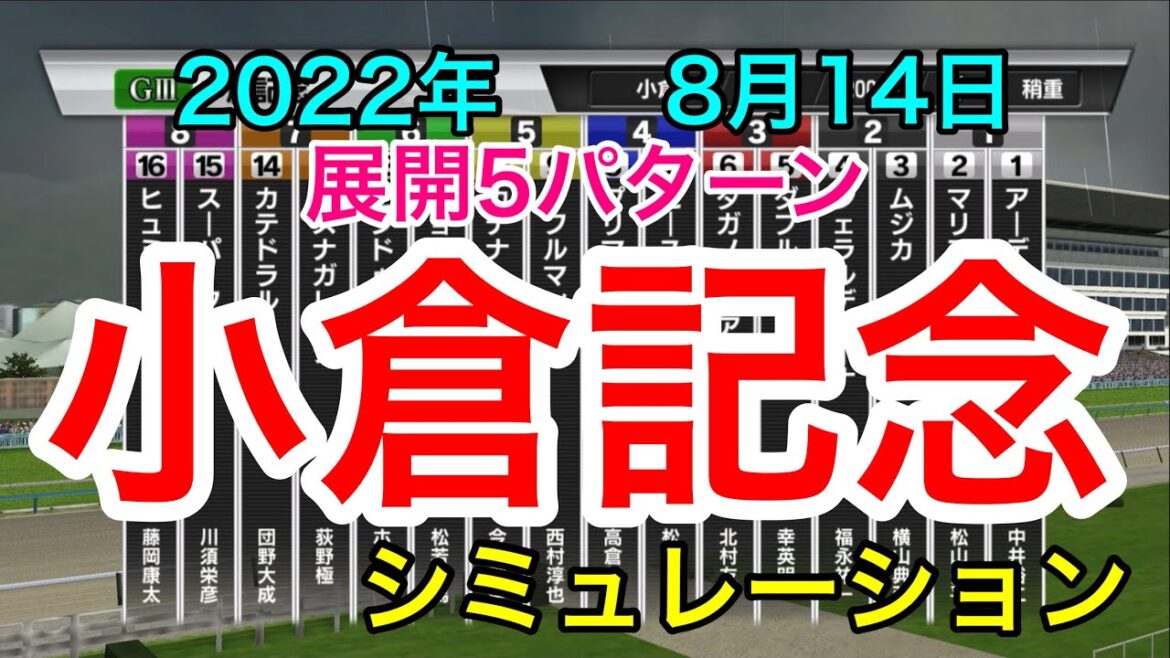 【小倉記念2022】シミュレーション《展開5パターン》【競馬】